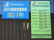 関東運輸局指定民間車検工場です！定期的な点検・整備で安全・安心なカーライフを！