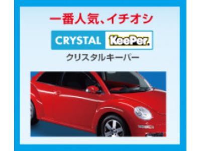 透明感のあるツヤ クリスタルキーパー