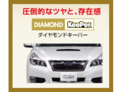 深いツヤと、存在感 ダイヤモンドキーパー