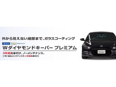 Wダイヤモンドキーパー プレミアム