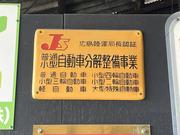 当店は中国運輸局　認証工場となっております。お車の車検・整備の事なら何でもお任せください！！