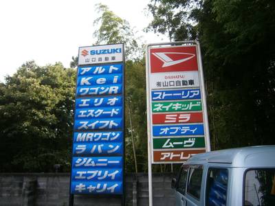 有限会社 山口自動車の画像