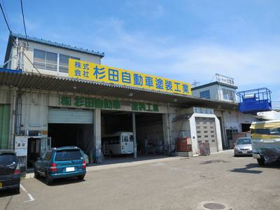 （株）杉田自動車塗装工業の画像