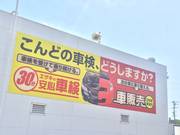 車検のエザキ　日進店　エザキ（株）2