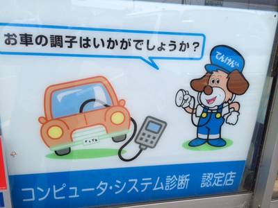 コンピュータ診断認定店