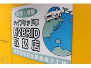 ハイブリット車対応店です！