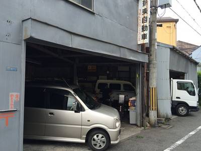 新東自動車工業所の画像