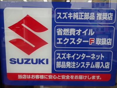 スズキの販売店です！