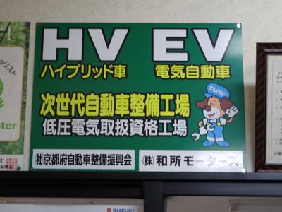 ＨＶ車・ＥＶ車の整備対応しております