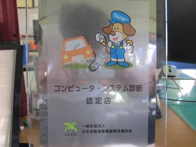 コンピューターシステム診断認証店です