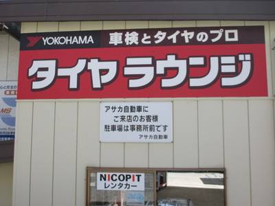 ヨコハマ・タイヤラウンジ加盟店です。