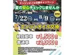エンジンオイル交換キャンペーン
