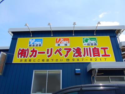 板金、車検、一般整備、車の事なら当社へ