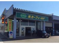 株式会社カーフィールド（スーパー乗るだけセット黒部店）