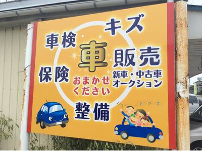 お車の全てを当店で