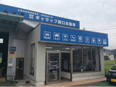（有）ギャラップ関口自動車の画像