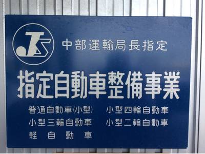 運輸局指定工場