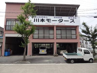 株式会社　川本モータースの画像