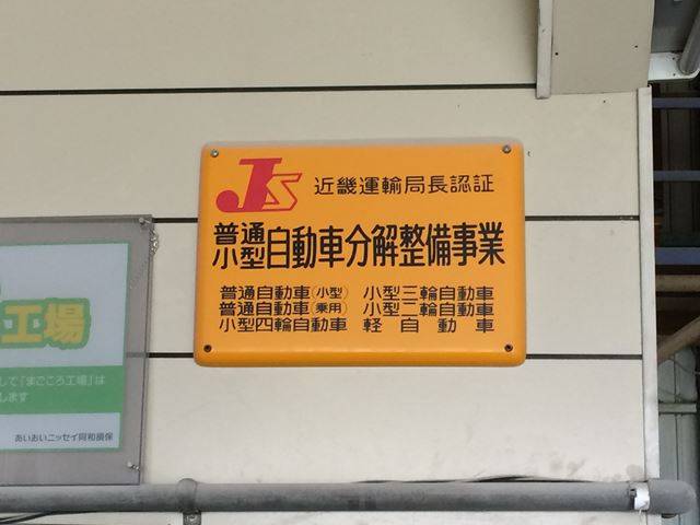 陸運局認証の工場で、安心してお任せいただけます