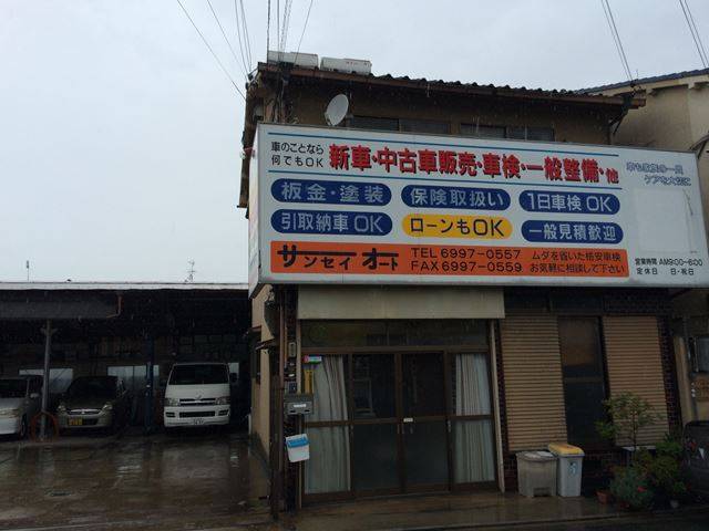 サンセイオート