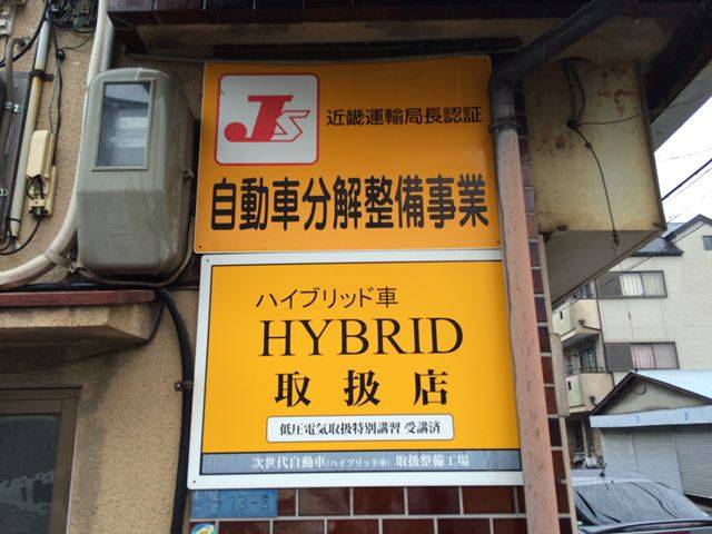 陸運局認証工場です安心してお任せください