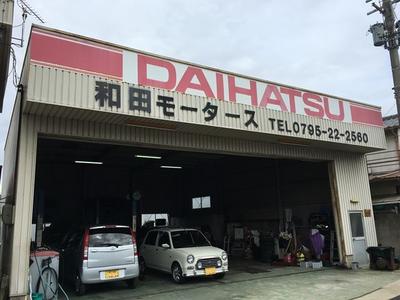 和田モータースの画像