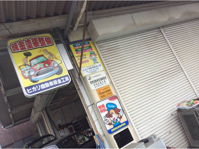 ヒカリ自動車鈑金工業 兵庫県姫路市の自動車の整備 修理工場 グーネットピット ヒカリ自動車鈑金工業 兵庫県姫路市の自動車の整備 修理工場 グーネットピット