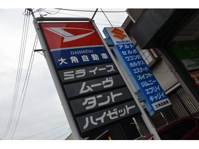 大角自動車の画像