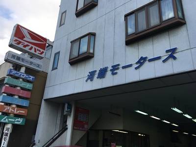 河端モータースの画像