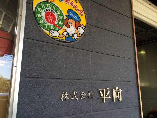 株式会社　平向2