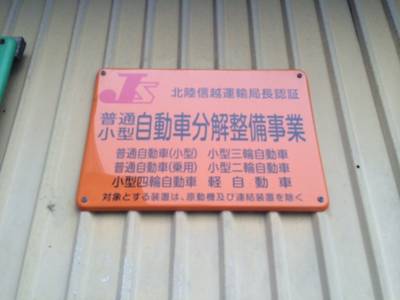 運輸局認証工場