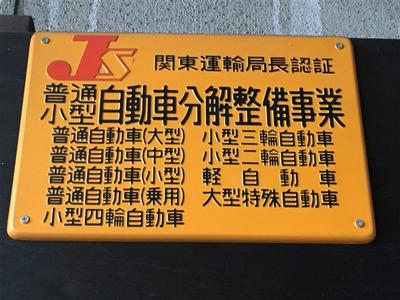 運輸局認証工場を取得！