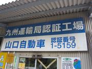 山口自動車2