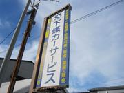 下條カーサービス