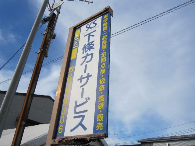 下條カーサービス