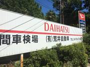 有限会社　荒井自動車3