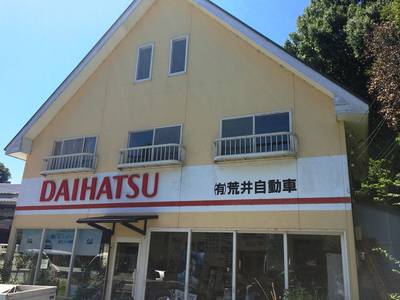 有限会社 荒井自動車の画像