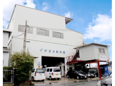 新星自動車有限会社の画像