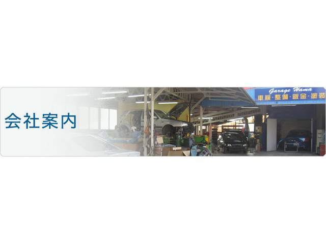 （有）浜板金工業所