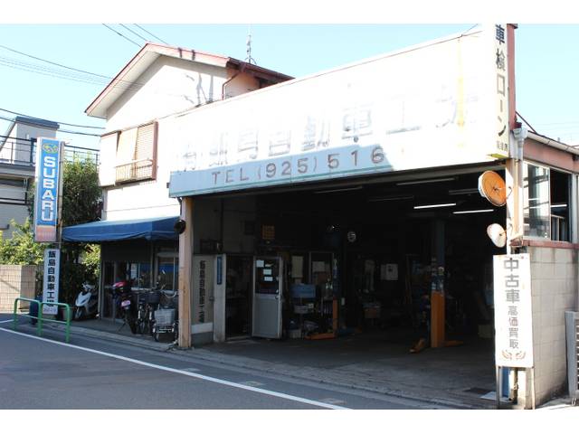 （有）飯島自動車工場