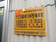 当店は、関東運輸局認証工場となっておりますので、国家資格を有した整備士が在籍しております。