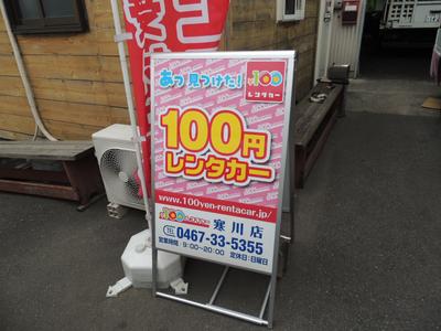 １００円レンタカー