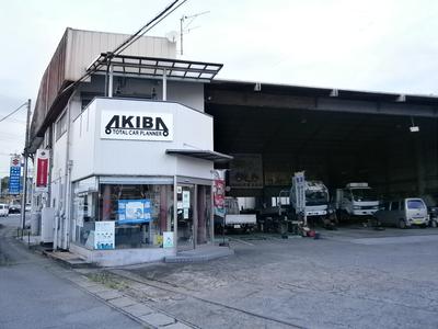 秋葉自動車工業 有限会社の画像