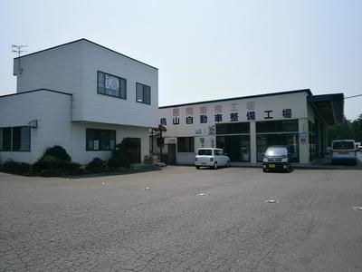 有限会社 鳥山自動車整備工場の画像