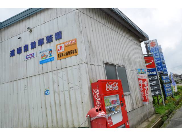 道場自動車整備