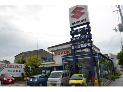 吉川自動車株式会社の画像