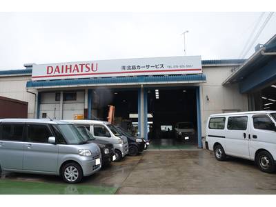 有限会社　北島カーサービスの画像