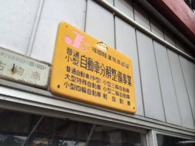 運輸局認証工場