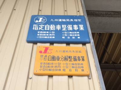九州陸運局指定工場です。