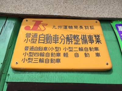 運輸局認証工場